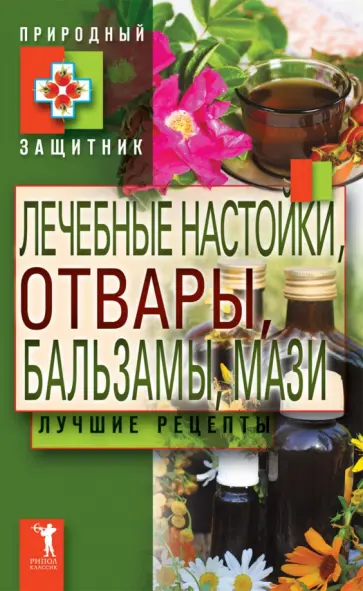 Лечебные настойки, отвары, бальзамы, мази Лечебные настойки, отвары, бальзамы, мази обложка книги