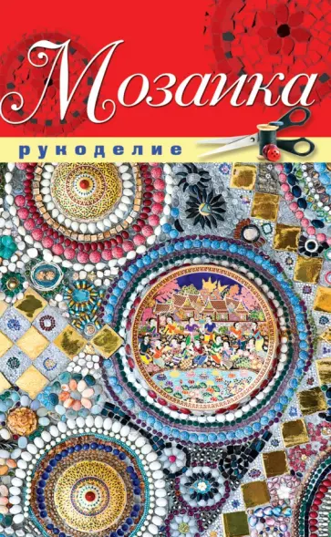 Мозаика обложка книги