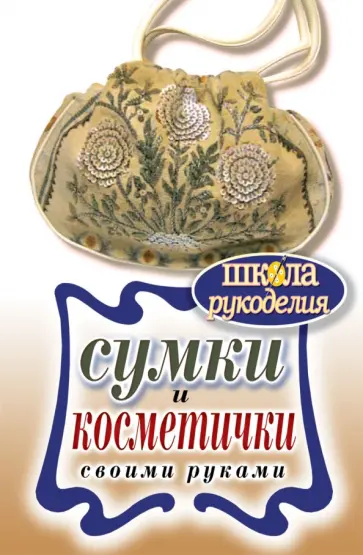 Сумки и косметички своими руками обложка книги