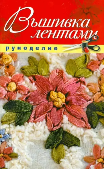 Вышивка лентами обложка книги