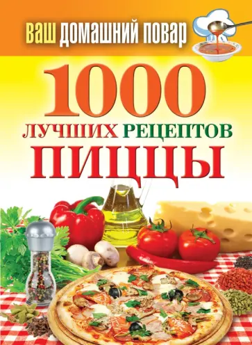 Ваш домашний повар. 1000 лучших рецептов пиццы обложка книги