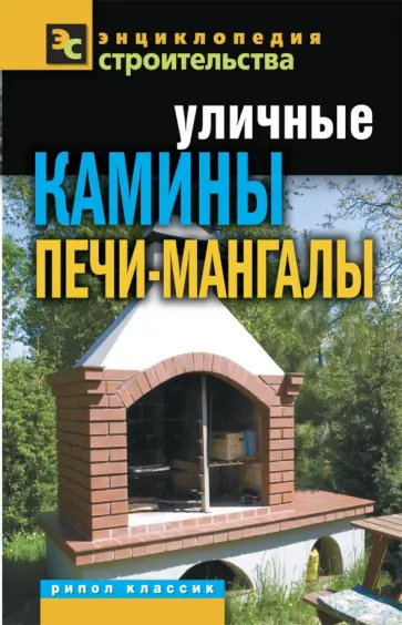 Уличные камины, печи-мангалы обложка книги