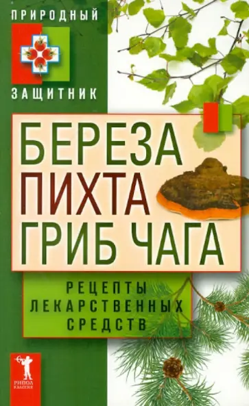 Береза, пихта и гриб чага. Рецепты лекарственных средств Береза, пихта и гриб чага. Рецепты лекарственных средств обложка книги