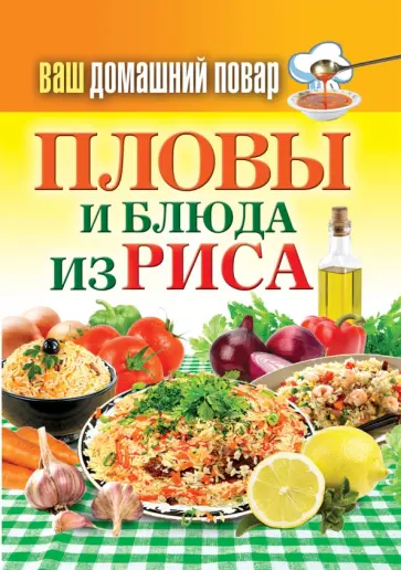 Пловы и блюда из риса обложка книги