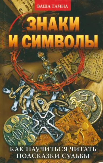 Знаки и символы. Как научиться читать подсказки судьбы обложка книги