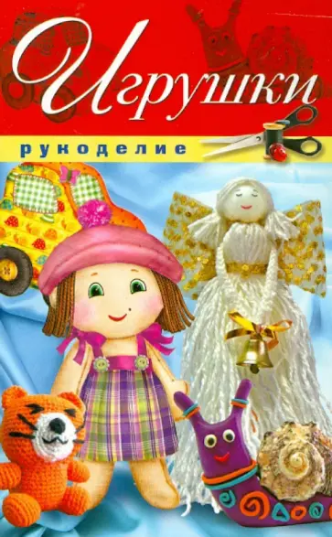 Игрушки обложка книги