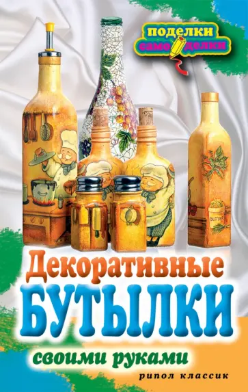 Декоративные бутылки обложка книги