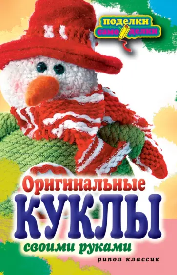 Оригинальные куклы своими руками обложка книги