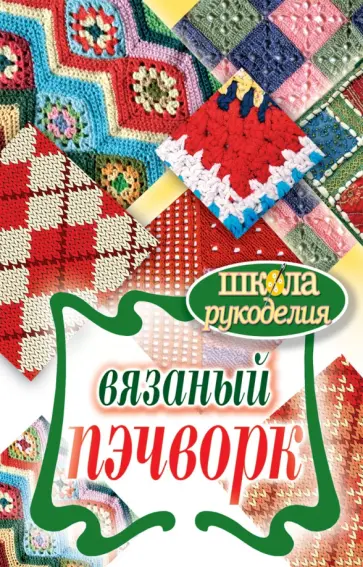 Вязаный пэчворк обложка книги