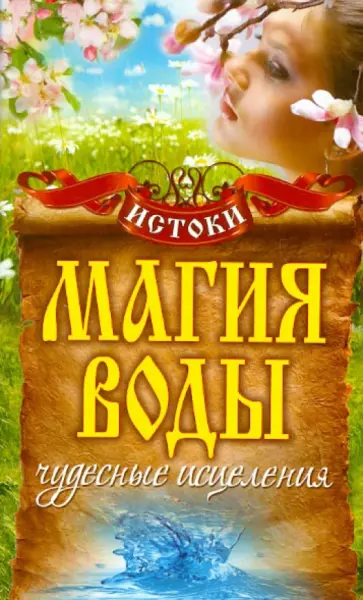 Магия воды. Чудесные исцеления обложка книги