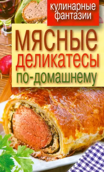 Мясные деликатесы по-домашнему Мясные деликатесы по-домашнему обложка книги