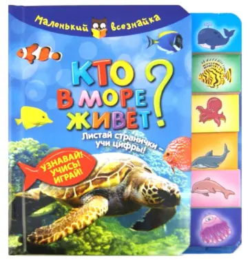Кто в море живет? Листай странички-учи цифры! Узнавай! Учись! Играй! Кто в море живет? Листай странички-учи цифры! Узнавай! Учись! Играй! обложка книги