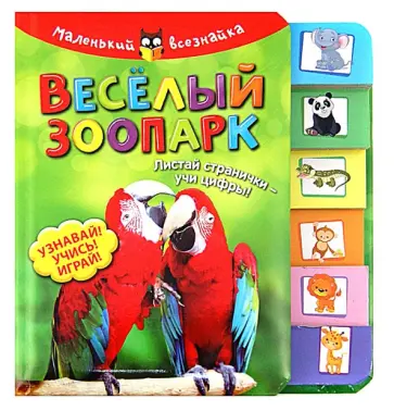 Веселый зоопарк Веселый зоопарк обложка книги