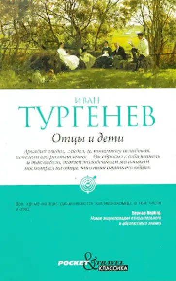 Отцы и дети обложка книги