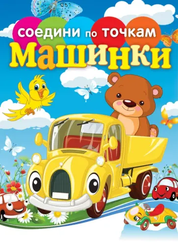 Машинки. Соедини по точкам обложка книги