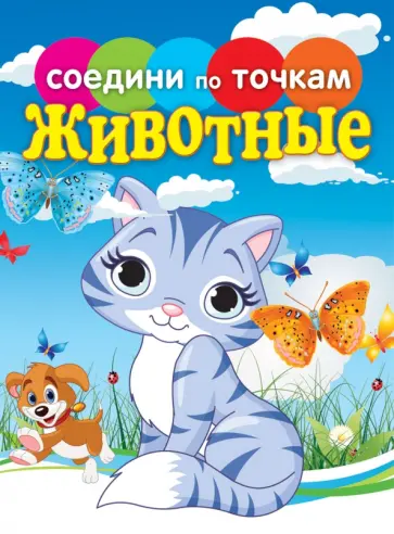 Животные. Соедини по точкам обложка книги