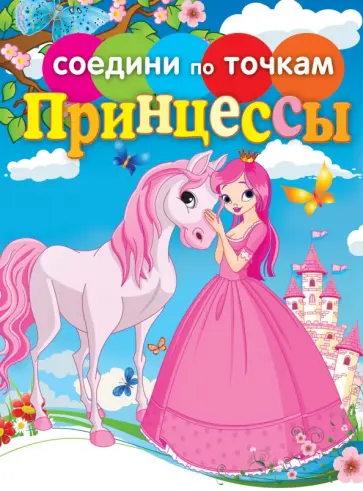 Принцессы. Соедини по точкам обложка книги