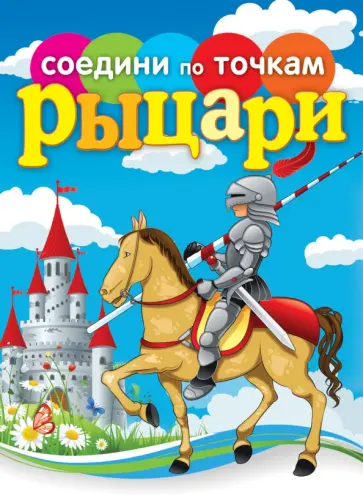 Рыцари. Соедини по точкам обложка книги