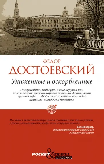 Униженные и оскорбленные обложка книги