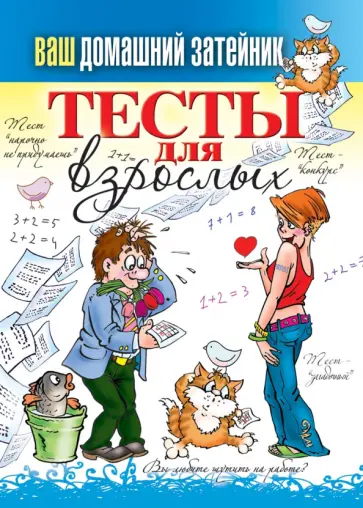 Ваш домашний затейник. Тесты для взрослых обложка книги