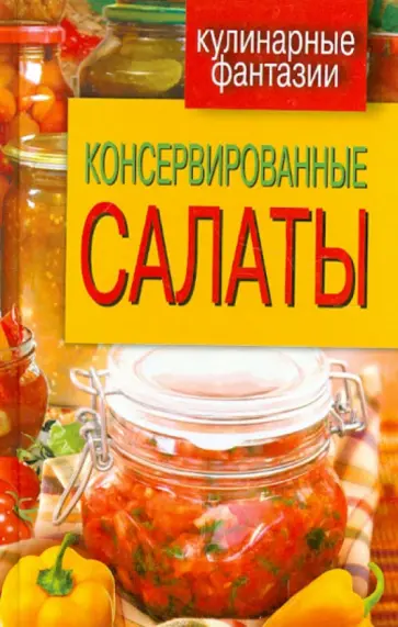 Консервированные салаты Консервированные салаты обложка книги