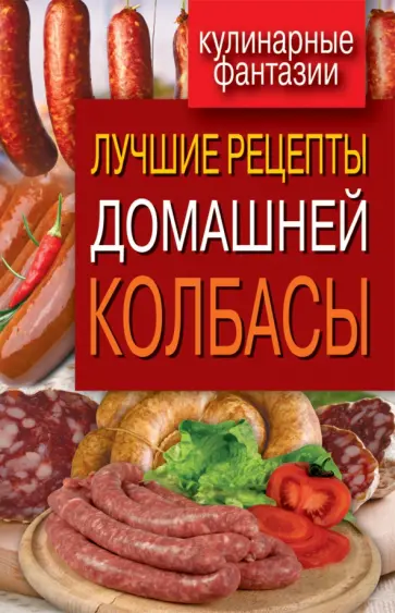Лучшие рецепты домашней колбасы Лучшие рецепты домашней колбасы обложка книги