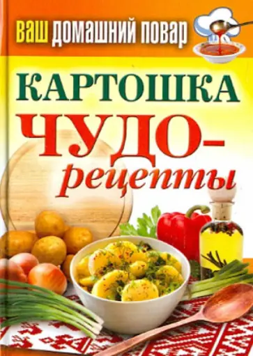 Ваш домашний повар. Картошка. Чудо-рецепты обложка книги
