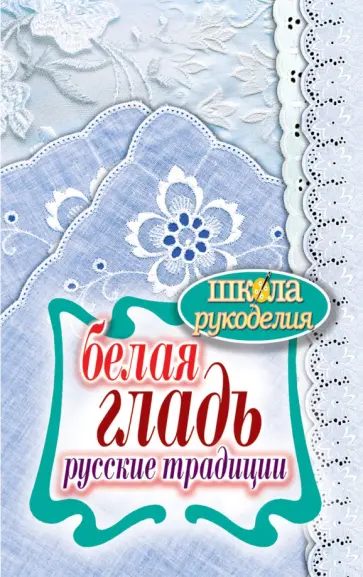 Белая гладь. Русские традиции обложка книги