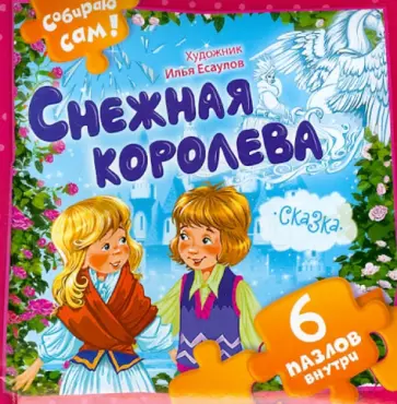 Снежная королева обложка книги
