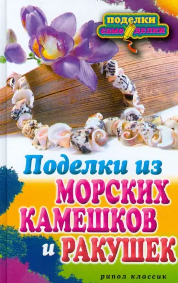 Поделки из морских камешков и ракушек обложка книги