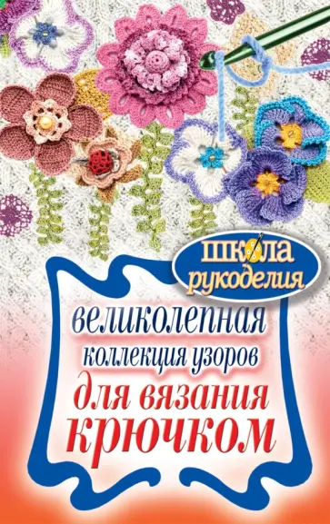 Великолепная коллекция узоров для вязания крючком обложка книги