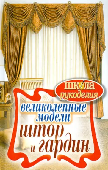 Великолепные модели штор и гардин обложка книги