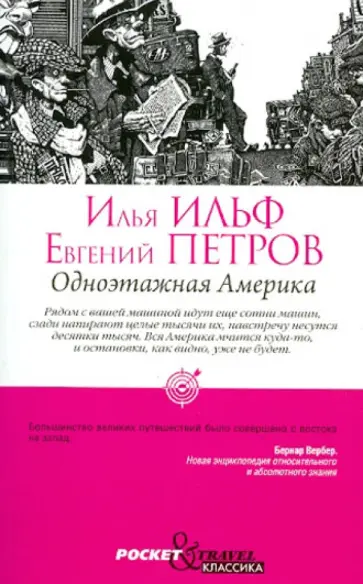 Одноэтажная Америка обложка книги