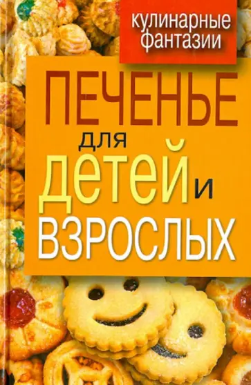 Печенье для детей и взрослых Печенье для детей и взрослых обложка книги