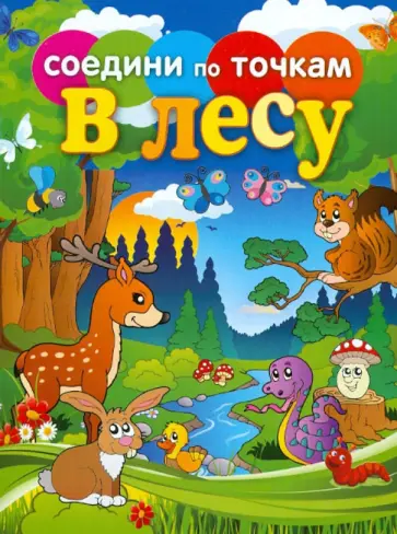 Соедини по точкам. В лесу обложка книги
