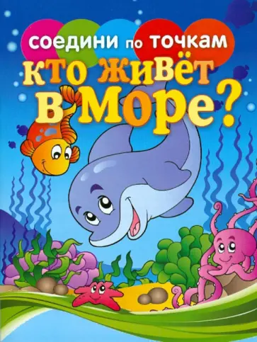 Соедини по точкам. Кто живет в море? обложка книги