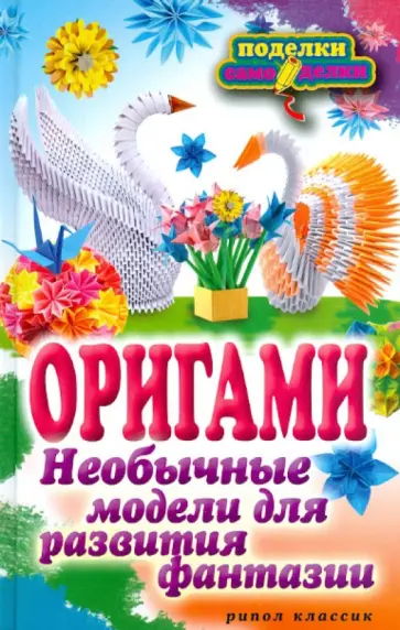 Оригами. Необычные модели для развития фантазии обложка книги