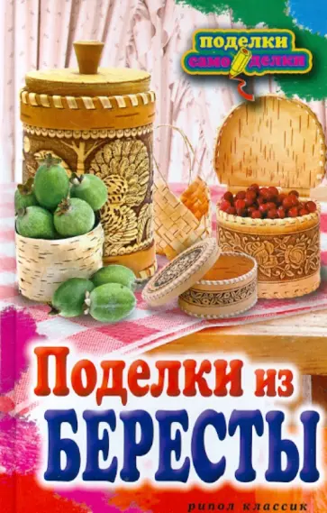 Поделки из бересты обложка книги