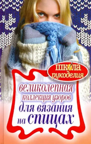 Великолепная коллекция узоров для вязания на спицах обложка книги