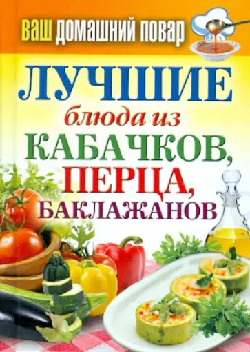 Ваш домашний повар. Лучшие блюда из кабачков обложка книги