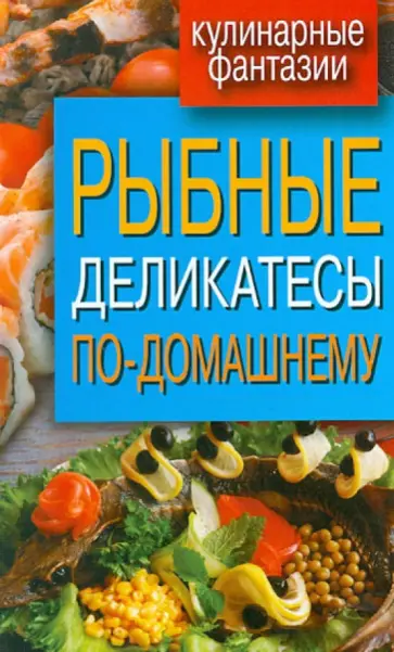 Рыбные деликатесы по-домашнему Рыбные деликатесы по-домашнему обложка книги