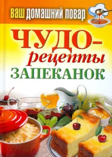 Ваш домашний повар. Чудо-рецепты запеканок обложка книги