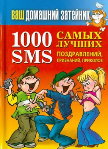 Ваш домашний затейник.1000 самых лучших SMS-поздравлений, признаний, приколов обложка книги