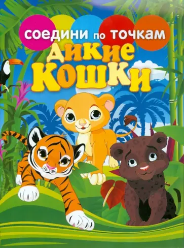 Дикие кошки обложка книги