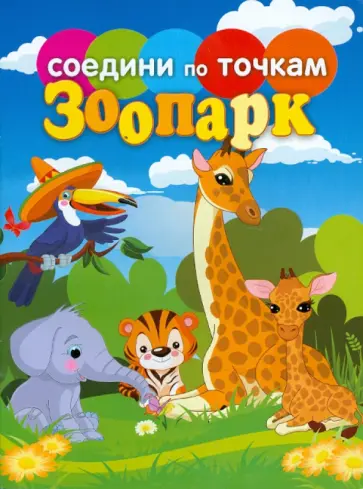 Зоопарк обложка книги