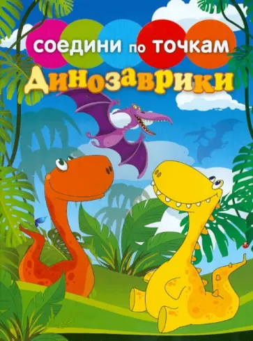 Динозаврики обложка книги