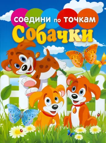 Собачки обложка книги