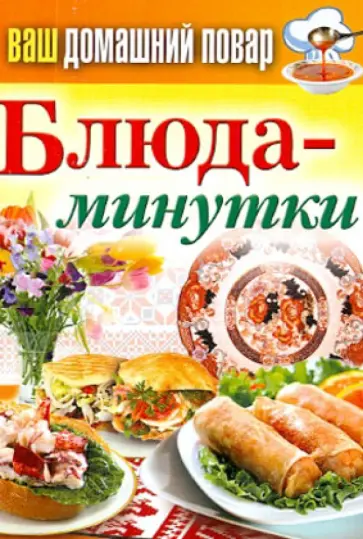 Ваш домашний повар. Блюда-минутки обложка книги