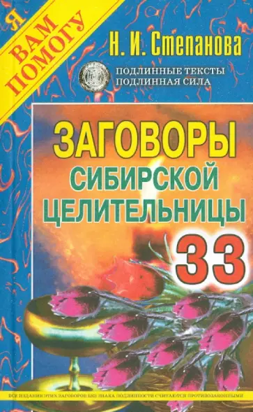 Заговоры сибирской целительницы. Выпуск 33 обложка книги