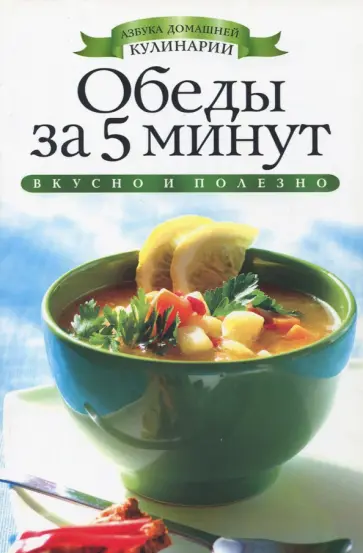 Обеды за 5 минут обложка книги